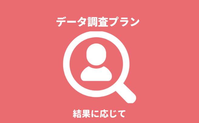 『第一探偵事務所 八戸支部』のデータ調査プランによる身元・身辺調査