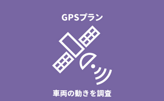 『第一探偵事務所 八戸支部』のGPSレンタルプランによる不倫・浮気調査